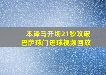 本泽马开场21秒攻破巴萨球门进球视频回放