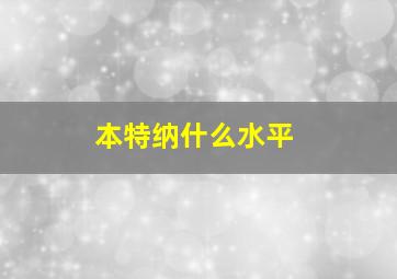 本特纳什么水平