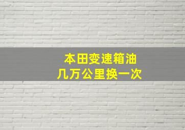 本田变速箱油几万公里换一次