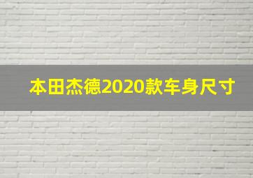 本田杰德2020款车身尺寸