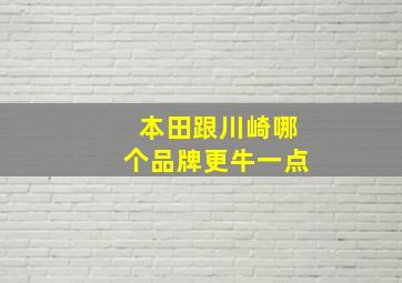 本田跟川崎哪个品牌更牛一点