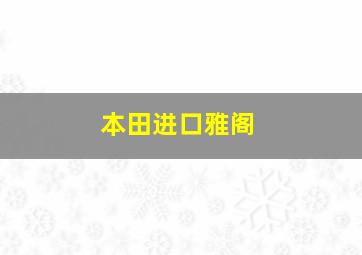 本田进口雅阁