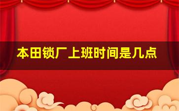 本田锁厂上班时间是几点