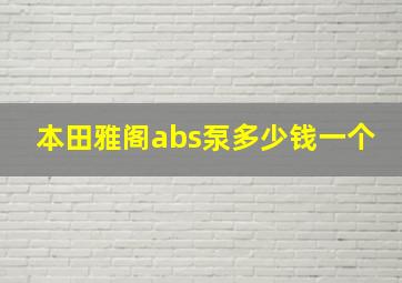 本田雅阁abs泵多少钱一个