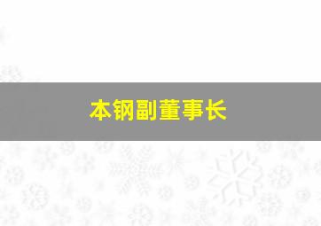 本钢副董事长