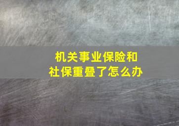 机关事业保险和社保重叠了怎么办