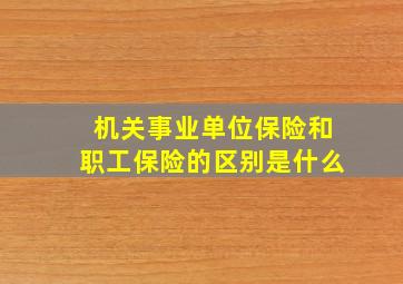 机关事业单位保险和职工保险的区别是什么