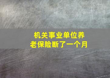 机关事业单位养老保险断了一个月