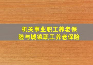 机关事业职工养老保险与城镇职工养老保险