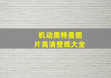 机动奥特曼图片高清壁纸大全