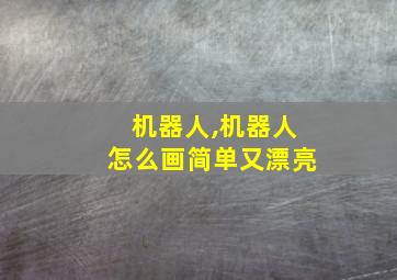 机器人,机器人怎么画简单又漂亮