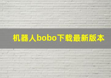 机器人bobo下载最新版本