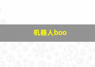 机器人boo