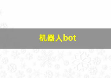 机器人bot