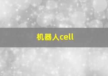 机器人cell