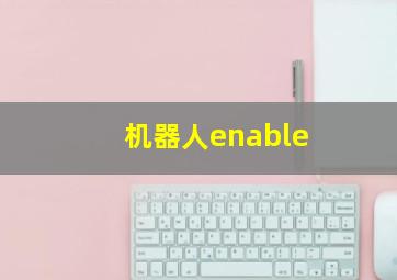 机器人enable