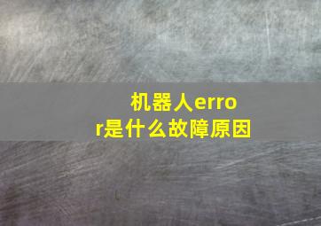 机器人error是什么故障原因