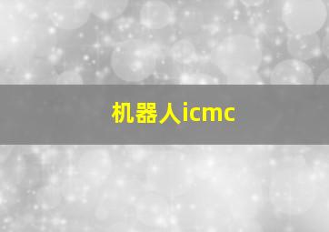 机器人icmc