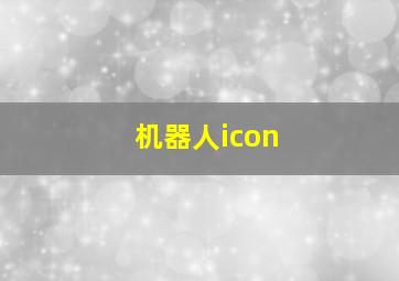 机器人icon