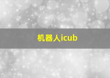 机器人icub