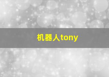 机器人tony