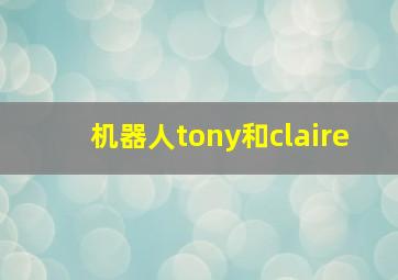 机器人tony和claire