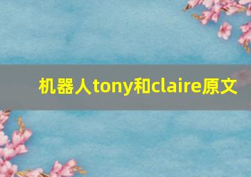 机器人tony和claire原文