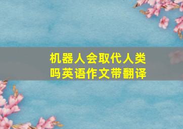 机器人会取代人类吗英语作文带翻译