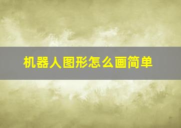 机器人图形怎么画简单