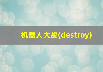 机器人大战(destroy)