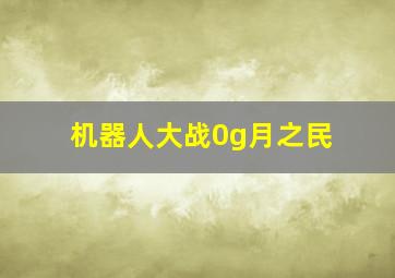 机器人大战0g月之民