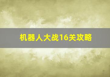 机器人大战16关攻略