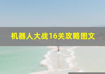 机器人大战16关攻略图文