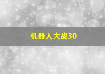 机器人大战30