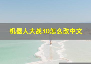 机器人大战30怎么改中文