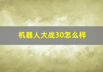 机器人大战30怎么样