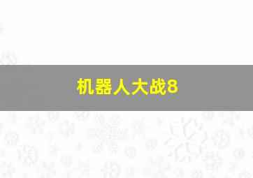 机器人大战8