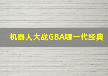 机器人大战GBA哪一代经典