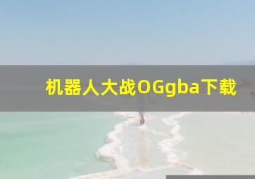 机器人大战OGgba下载