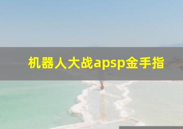 机器人大战apsp金手指