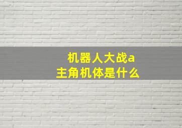 机器人大战a主角机体是什么