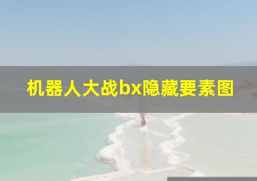 机器人大战bx隐藏要素图