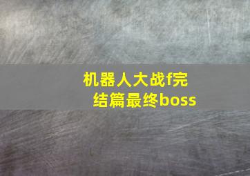 机器人大战f完结篇最终boss