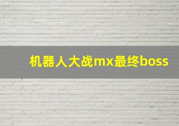 机器人大战mx最终boss