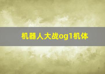 机器人大战og1机体