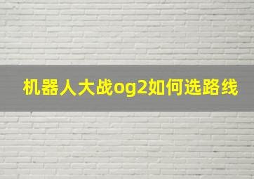 机器人大战og2如何选路线