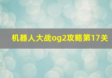 机器人大战og2攻略第17关