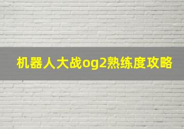 机器人大战og2熟练度攻略