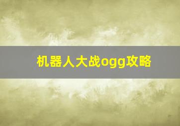 机器人大战ogg攻略