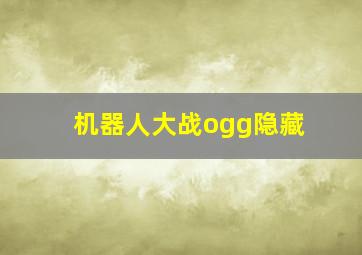 机器人大战ogg隐藏